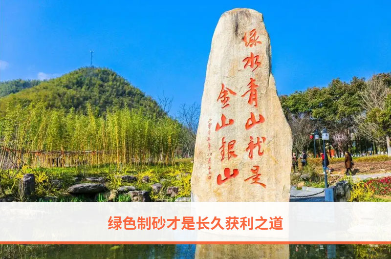绿色制砂 绿色制砂
