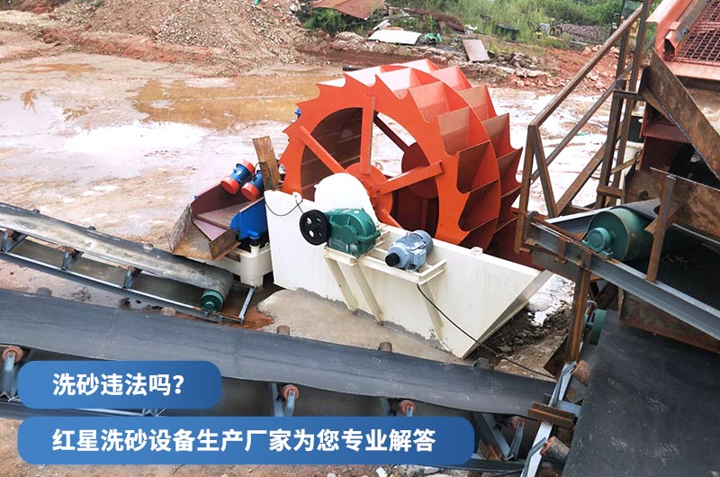 洗沙违法吗 洗沙违法吗