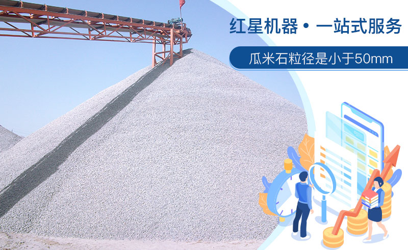 清洗后的瓜米石市场需求大,洗瓜米石设备现货 清洗后的瓜米石市场需求大,洗瓜米石设备现货