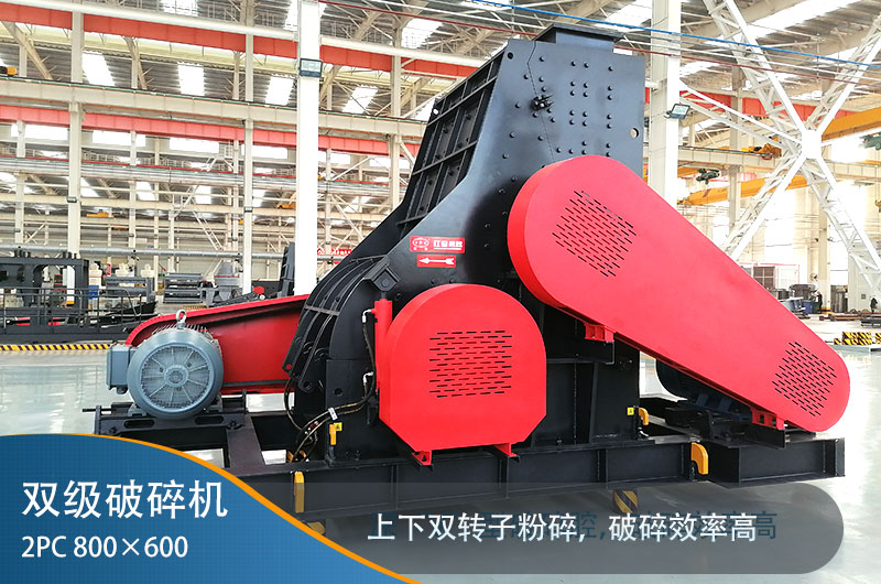 2pc800x600双级破碎机 2pc800x600双级破碎机