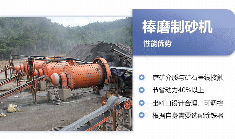 棒磨式制砂机制砂优势 棒磨式制砂机制砂优势