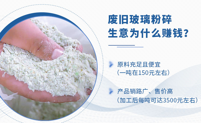 废旧玻璃粉碎生意为什么赚钱 废旧玻璃粉碎生意为什么赚钱