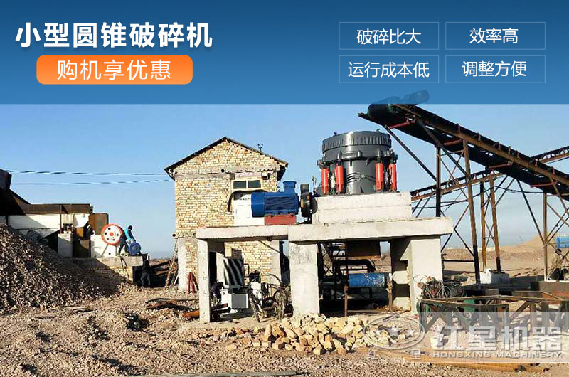 小型圆锥破碎机工作现场 小型圆锥破碎机工作现场