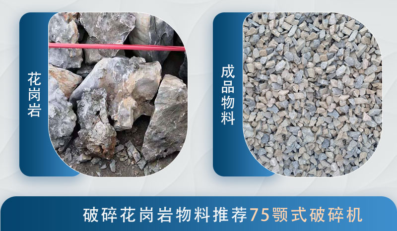 75鄂破粉碎花岗岩效果图 75鄂破粉碎花岗岩效果图