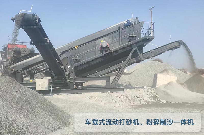 车载式流动打砂机每小时产量300吨、粉碎制沙一体机 车载式流动打砂机每小时产量300吨、粉碎制沙一体机