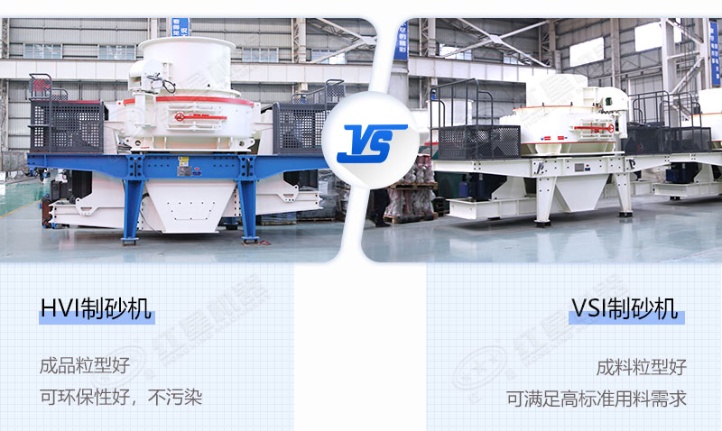 HVI制砂机和VSI制砂机 HVI制砂机和VSI制砂机