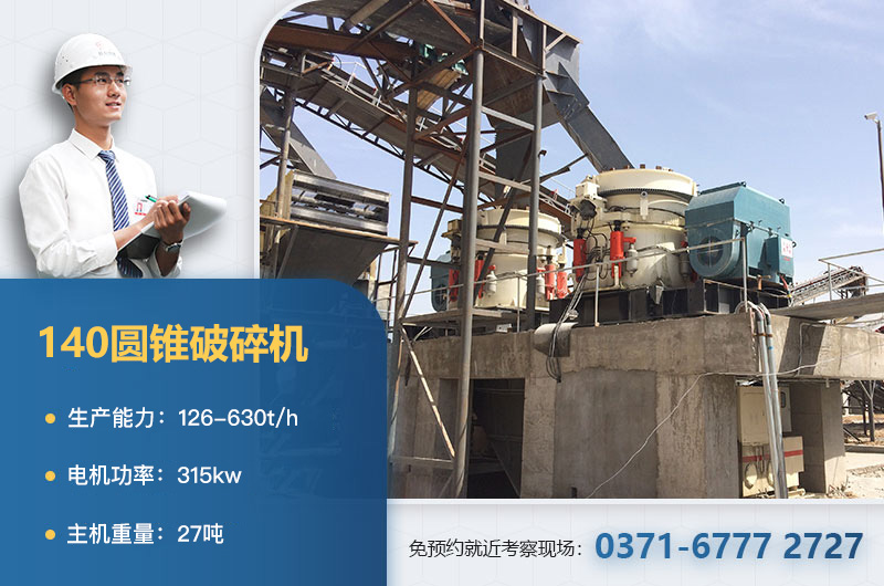 140圆锥破碎机参数 140圆锥破碎机参数
