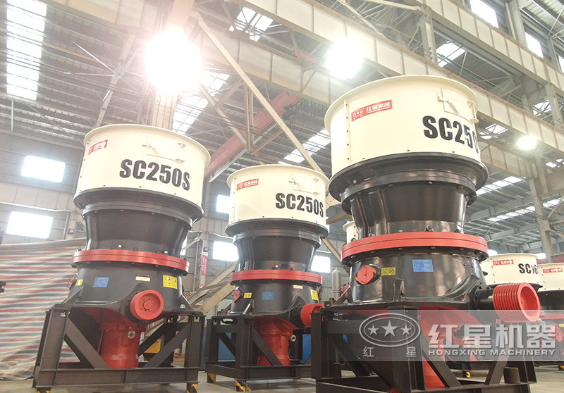 SC250S单缸圆锥破碎机 SC250S单缸圆锥破碎机