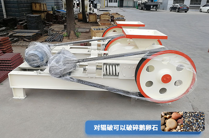 对辊式破碎机可以破河卵石 对辊式破碎机可以破河卵石
