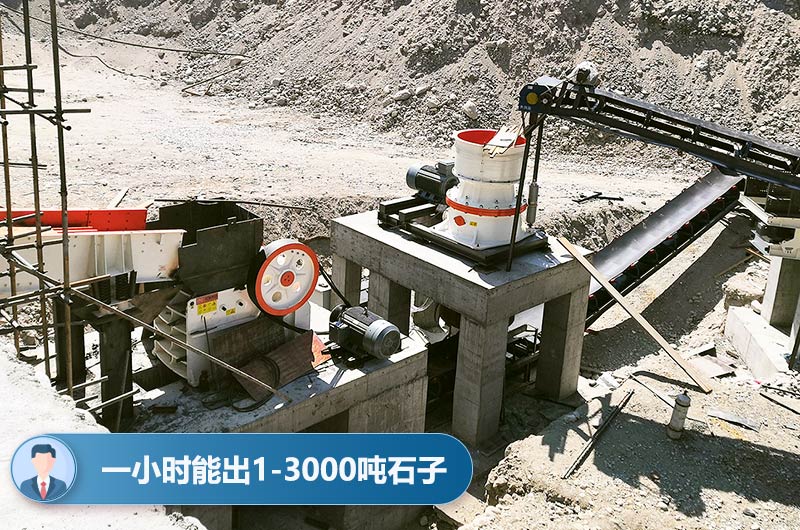 碎石机一小时产量 碎石机一小时产量