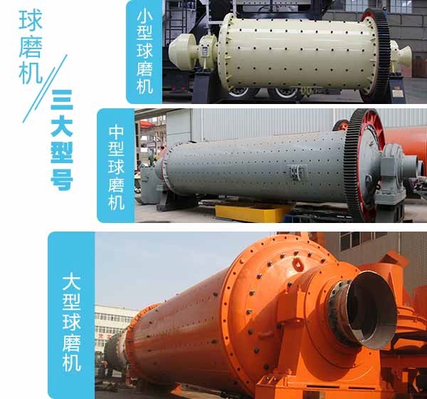 球磨机大中小型号对比图 球磨机大中小型号对比图