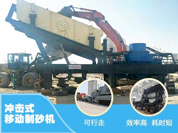 冲击移动制砂机|破碎机优势 冲击移动制砂机|破碎机优势