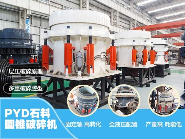 PYD石料圆锥破碎机优势展示 PYD石料圆锥破碎机优势展示
