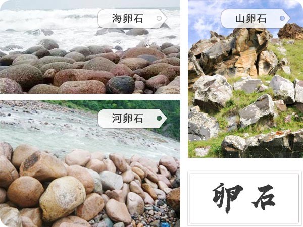 卵石 卵石