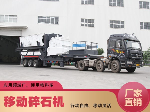 移动碎石机常见优势 移动碎石机常见优势