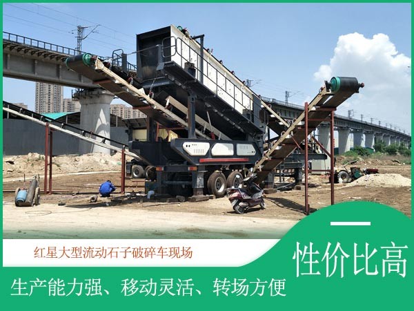 红星大型流动石子破碎车性价比高 红星大型流动石子破碎车性价比高