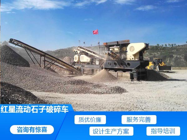 红星流动石子破碎车服务好 红星流动石子破碎车服务好