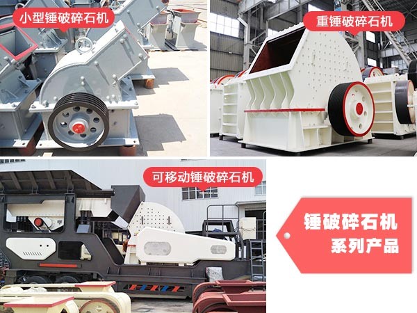 红星锤破碎石机系列 红星锤破碎石机系列