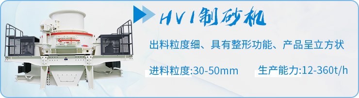 HVI制砂机制砂优势 HVI制砂机制砂优势