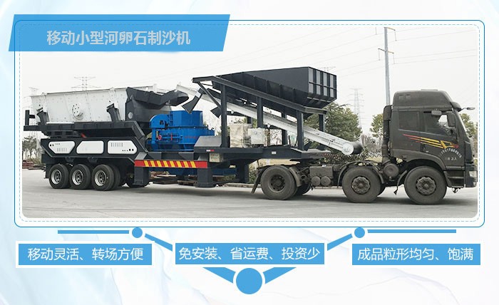 移动小型河卵石制沙机优势多 移动小型河卵石制沙机优势多