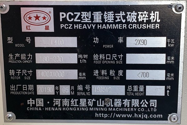 PCZ1410重锤式破碎机铭牌 PCZ1410重锤式破碎机铭牌