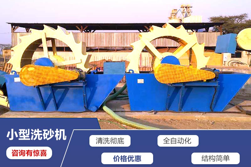 小型洗砂机现场图 小型洗砂机现场图