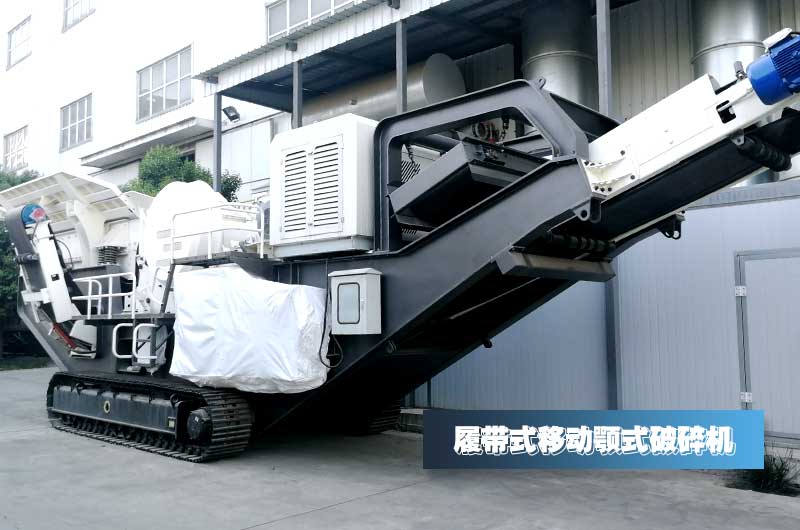 履带式小型移动颚式破碎机 履带式小型移动颚式破碎机